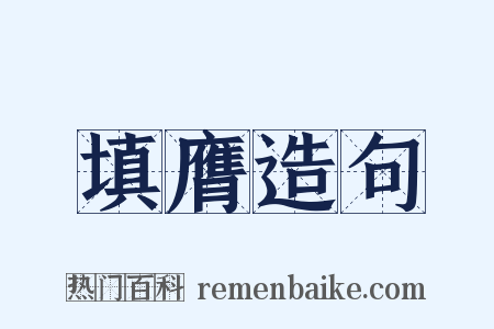 填膺造句是什么意思的图片